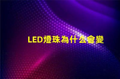 LED燈珠為什么會變色 led燈珠規(guī)格型號一覽表